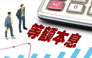 等额本息计算器
